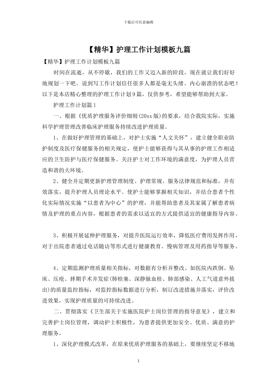 护理工作计划模板九篇_第1页