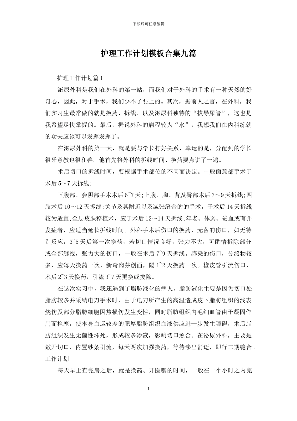 护理工作计划模板合集九篇_第1页