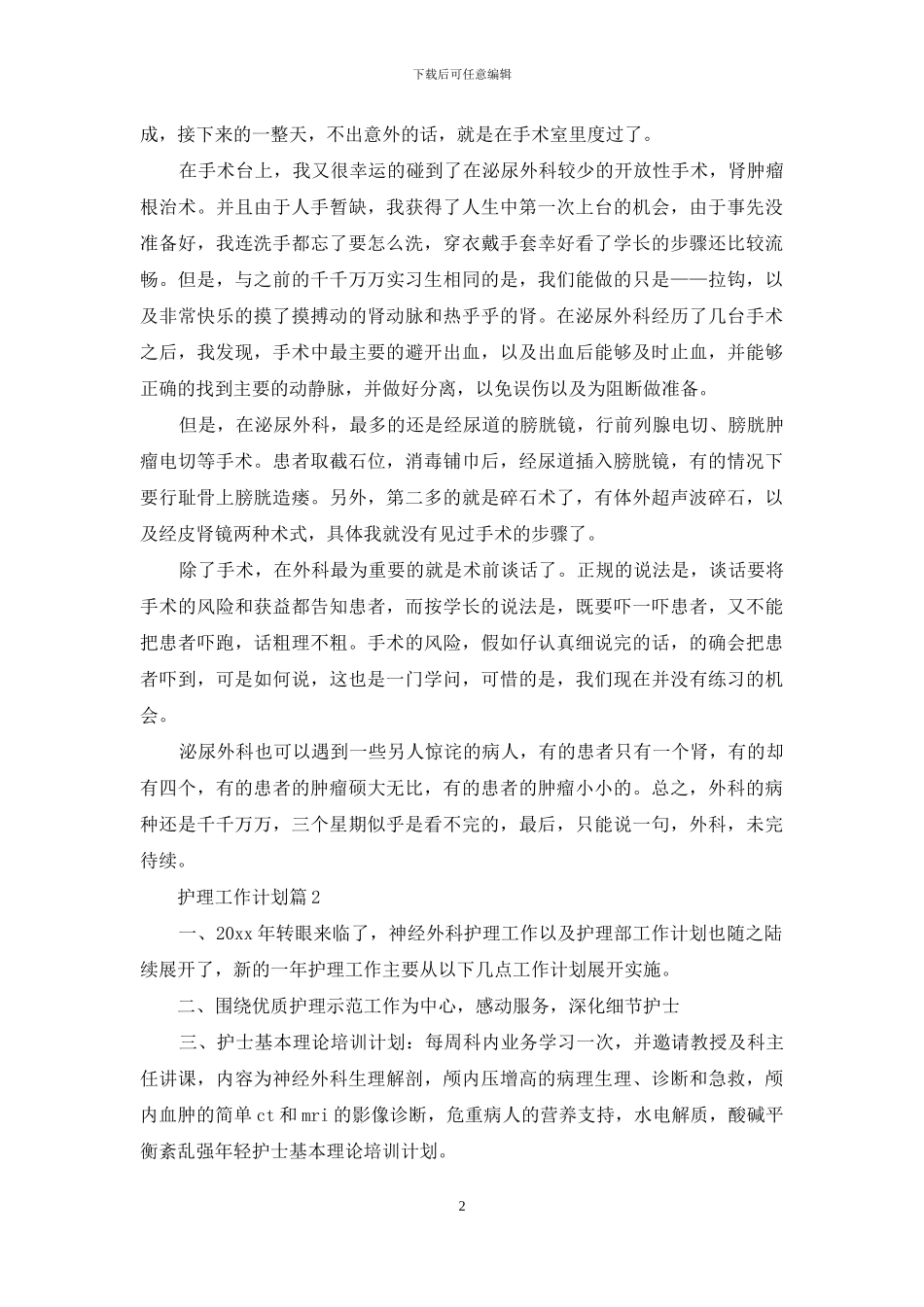 护理工作计划模板合集九篇_第2页
