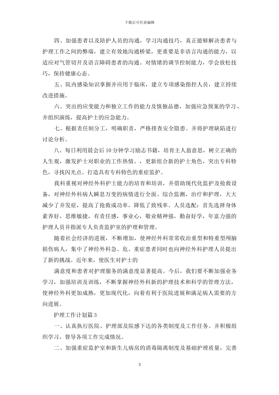 护理工作计划模板合集九篇_第3页