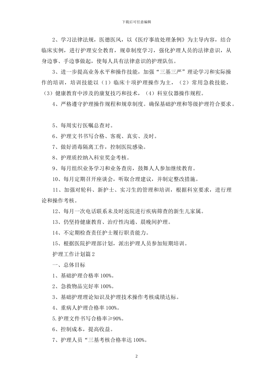 护理工作计划模板汇总九篇_第2页