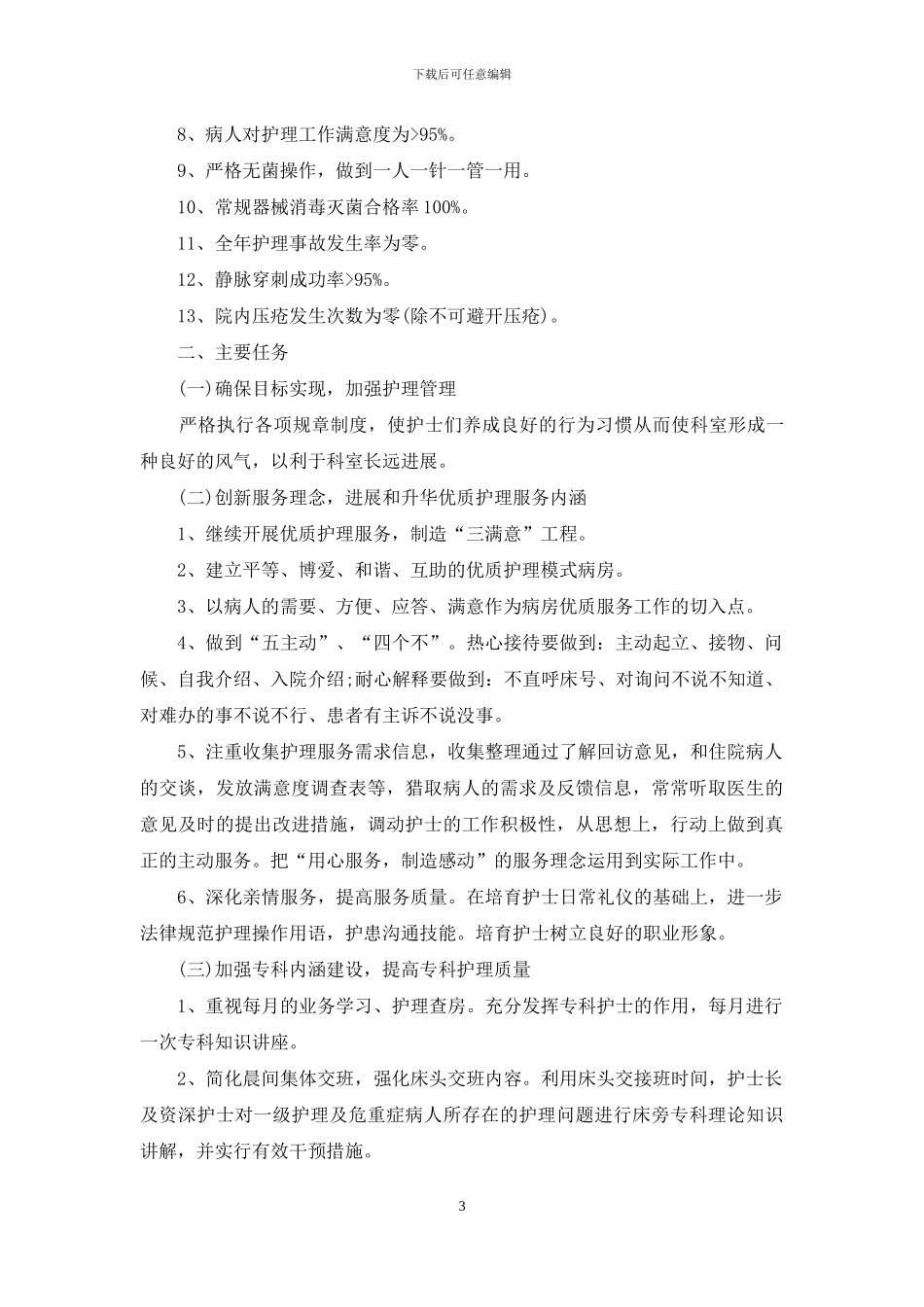 护理工作计划模板汇总九篇_第3页