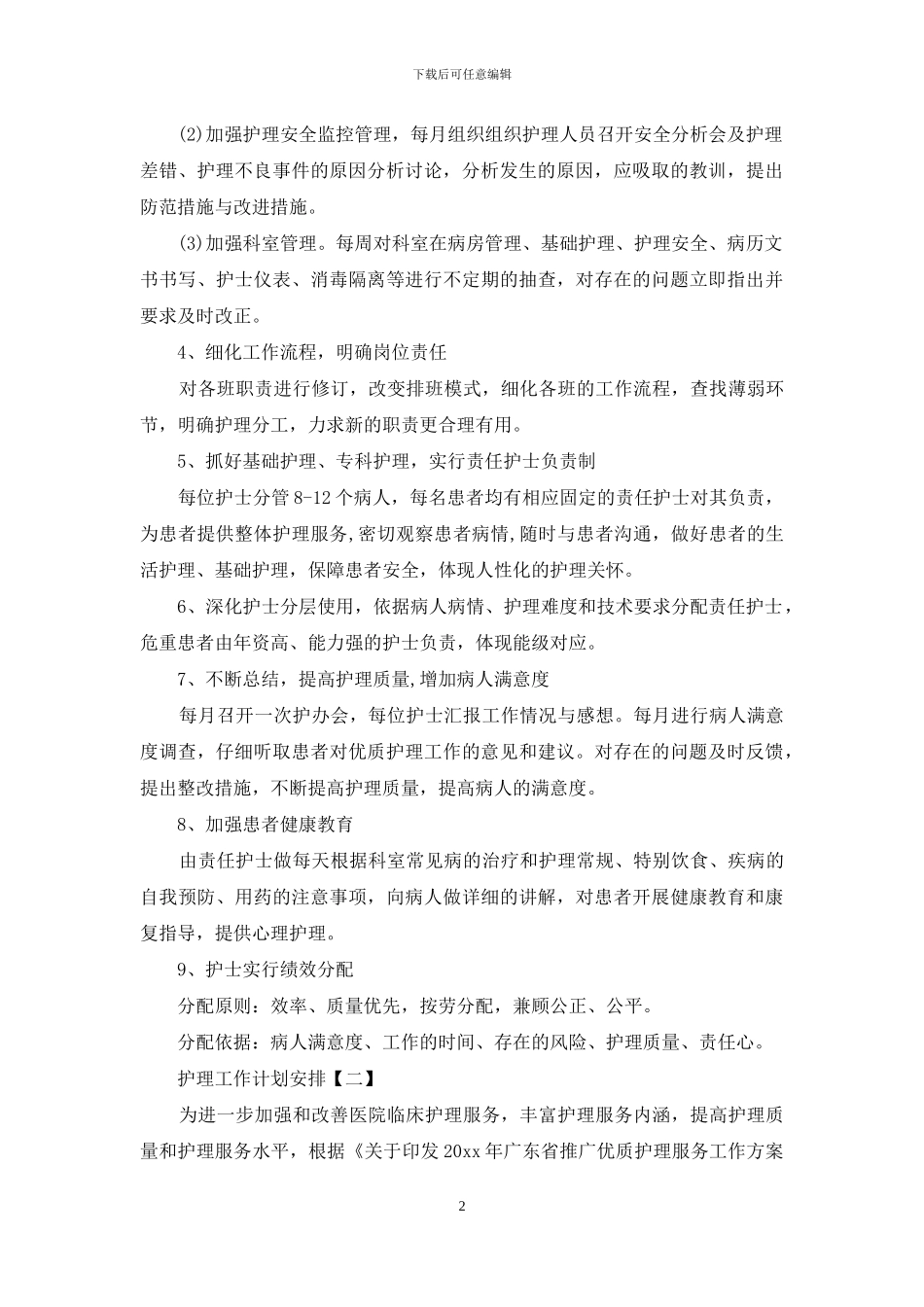 护理工作计划安排_第2页