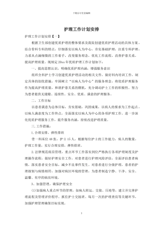 护理工作计划安排