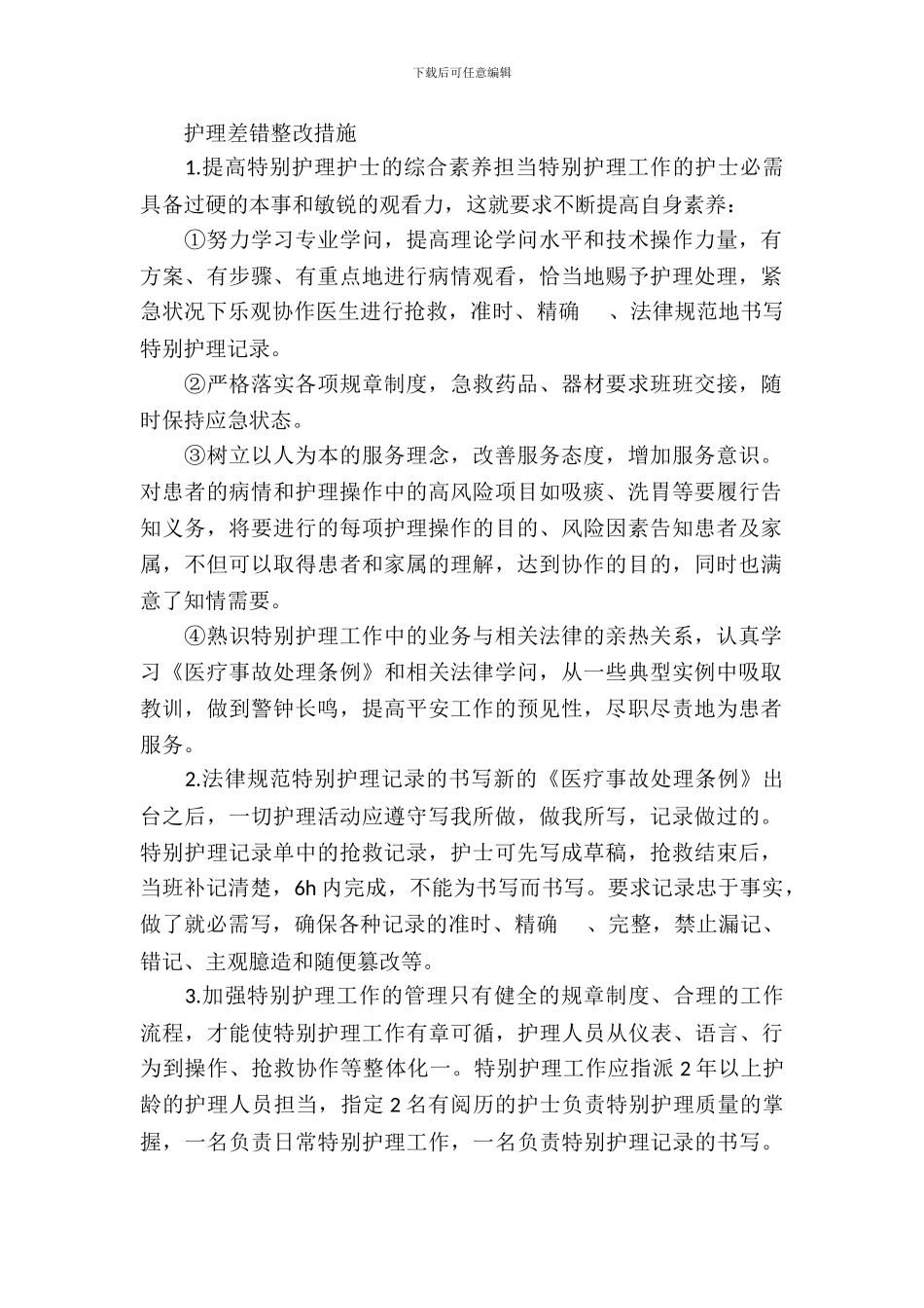 护理差错整改措施_第2页