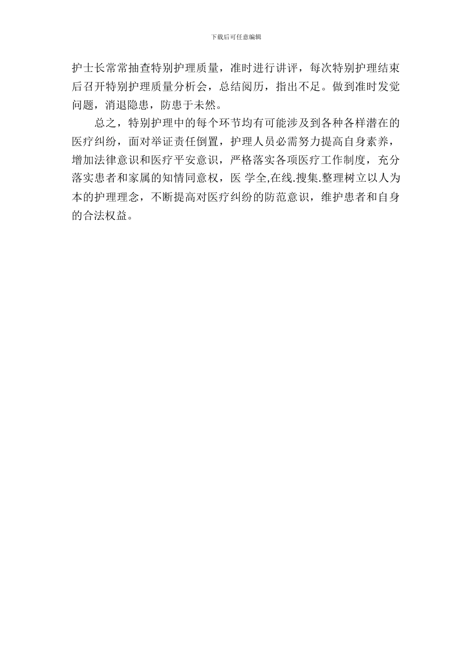 护理差错整改措施_第3页