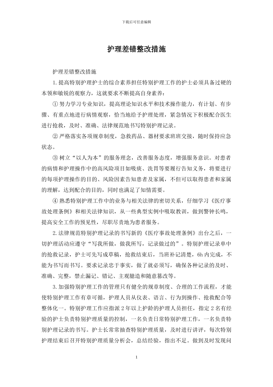 护理差错整改措施_第1页