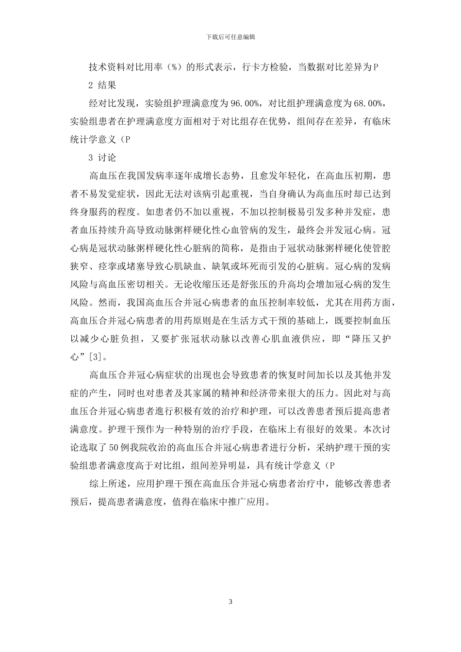 护理干预在高血压合并冠心病治疗中的临床应用效果分析_第3页