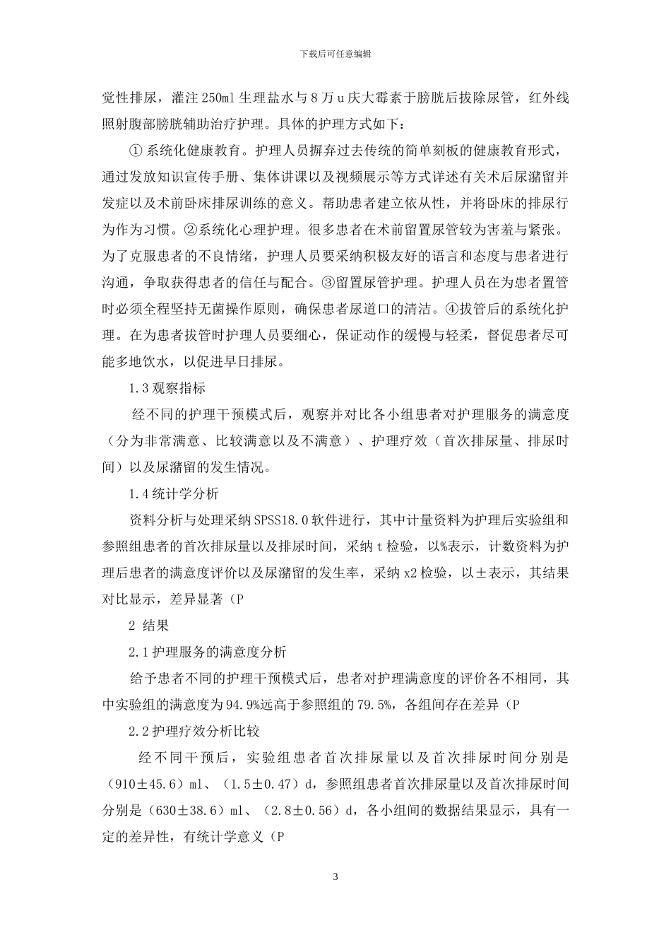 护理干预在预防起搏器置入术后患者尿潴留的应用分析_第3页