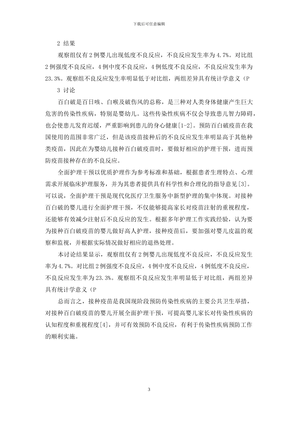 护理干预对于预防接种百白破疫苗不良反应的临床效果分析_第3页