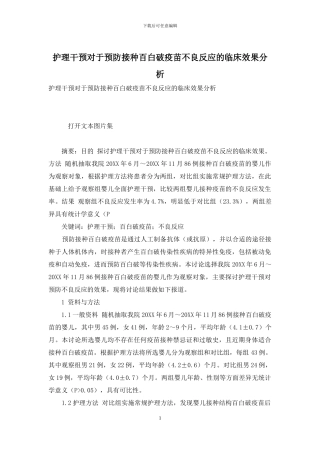 护理干预对于预防接种百白破疫苗不良反应的临床效果分析