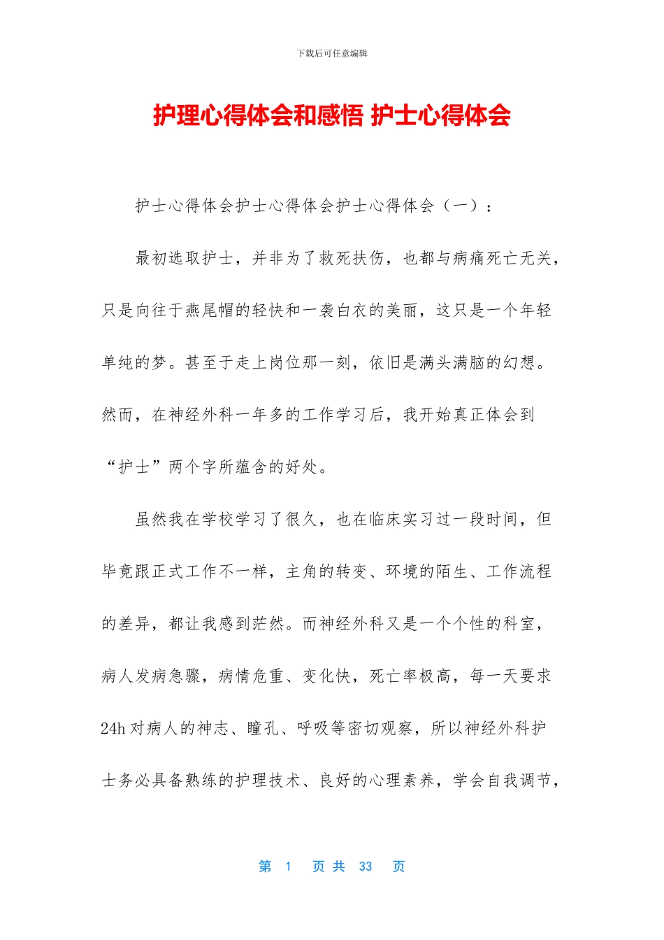 护理心得体会和感悟_第1页