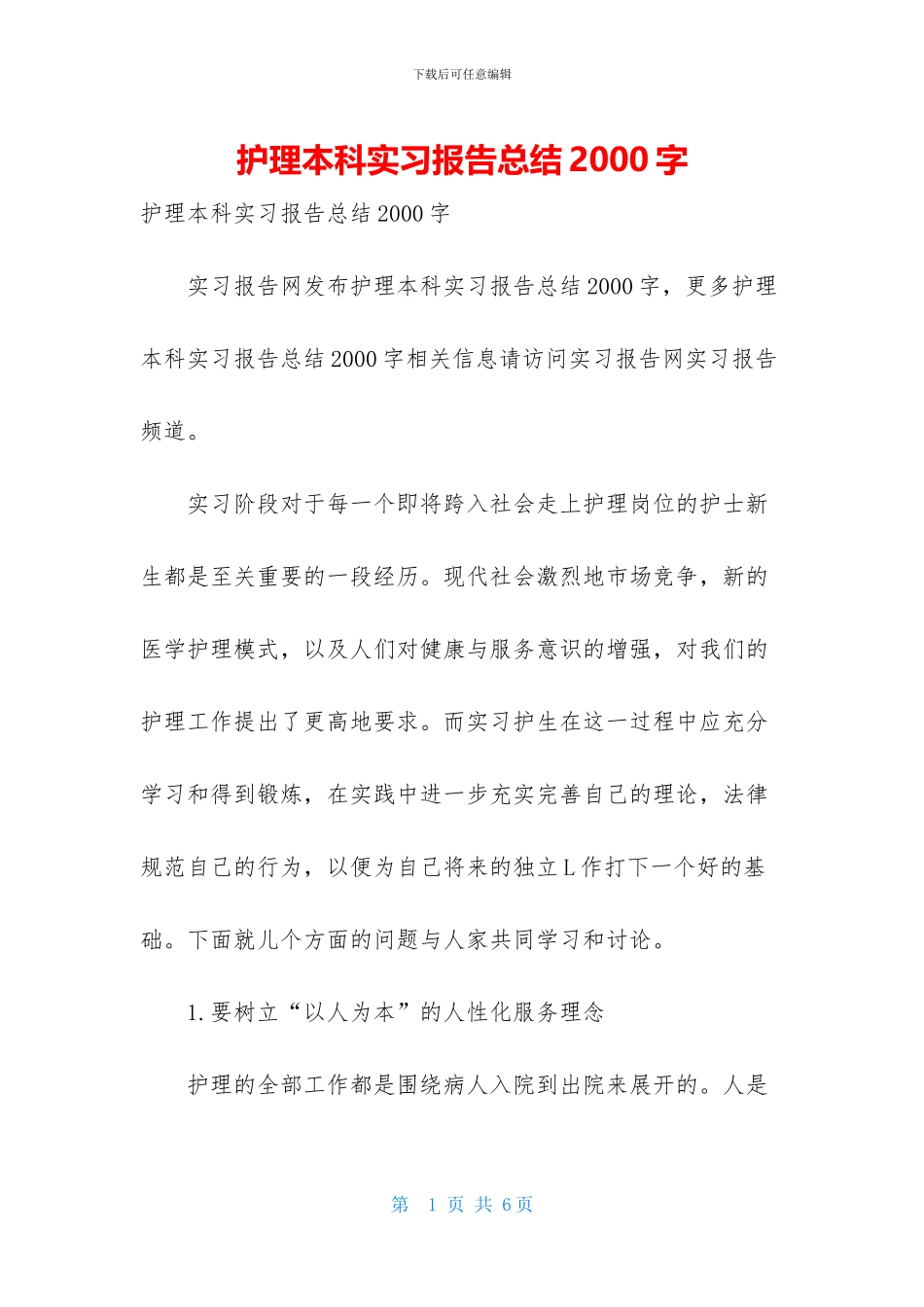 护理本科实习报告总结2000字_第1页