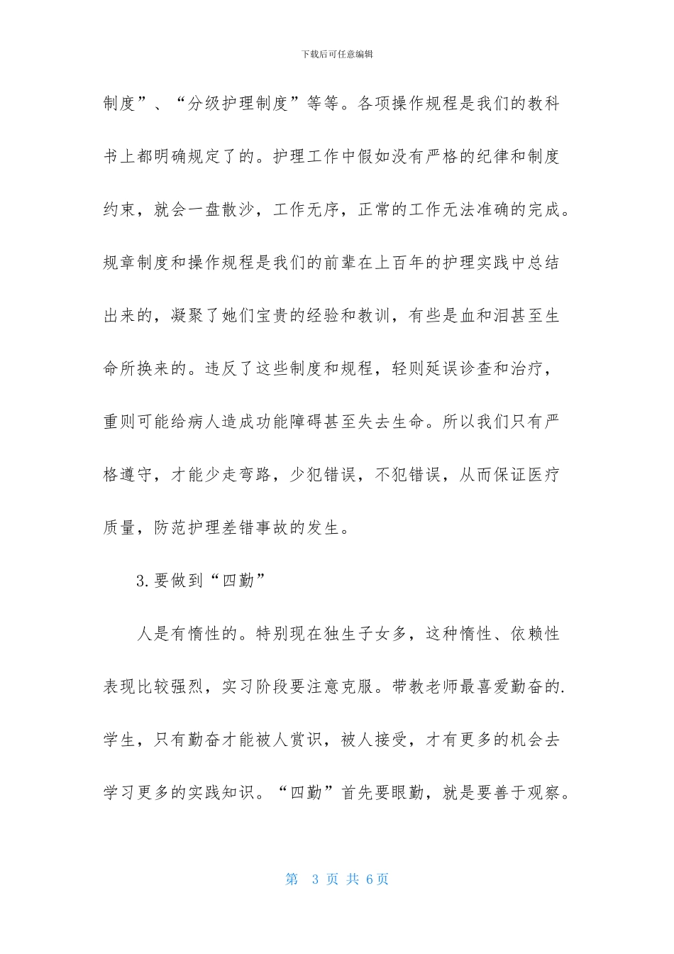 护理本科实习报告总结2000字_第3页