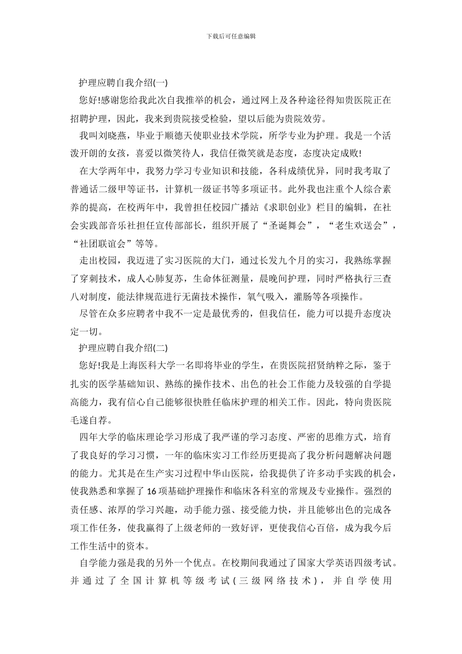 护理应聘自我介绍三篇_第2页