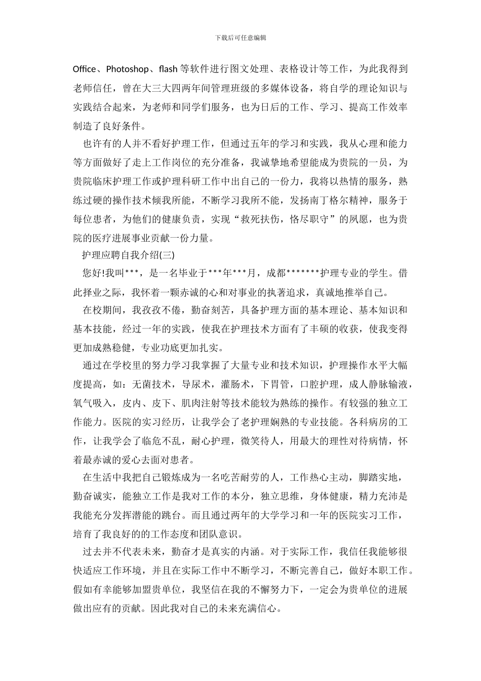 护理应聘自我介绍三篇_第3页