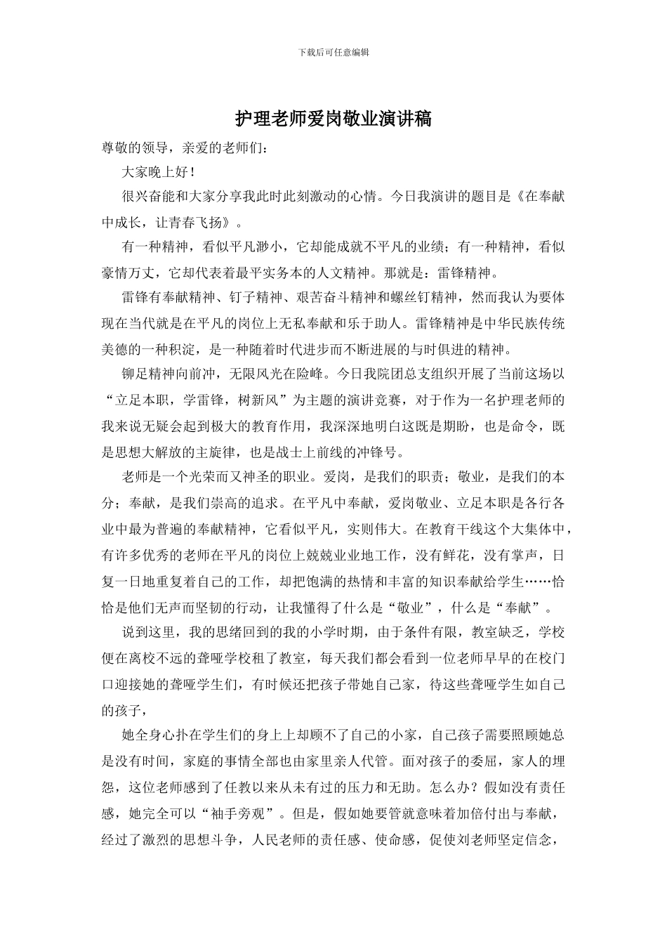 护理教师爱岗敬业演讲稿_第1页