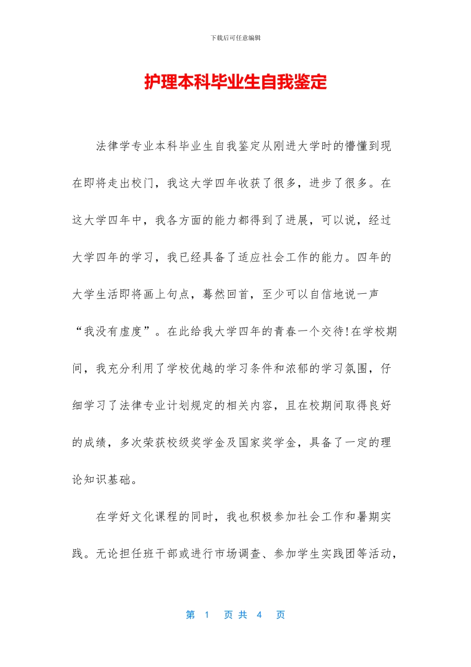 护理本科毕业生自我鉴定_第1页