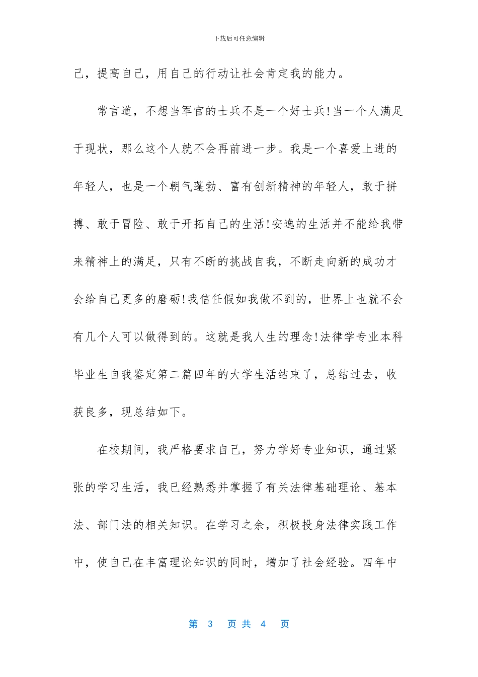 护理本科毕业生自我鉴定_第3页