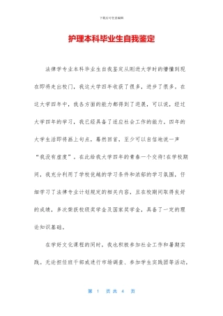 护理本科毕业生自我鉴定