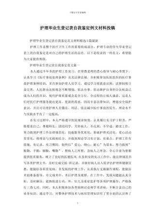 护理毕业生登记表自我鉴定例文材料投稿