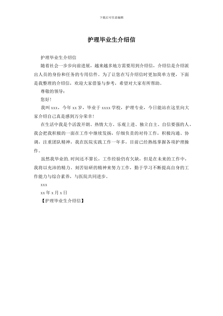 护理毕业生介绍信_第1页