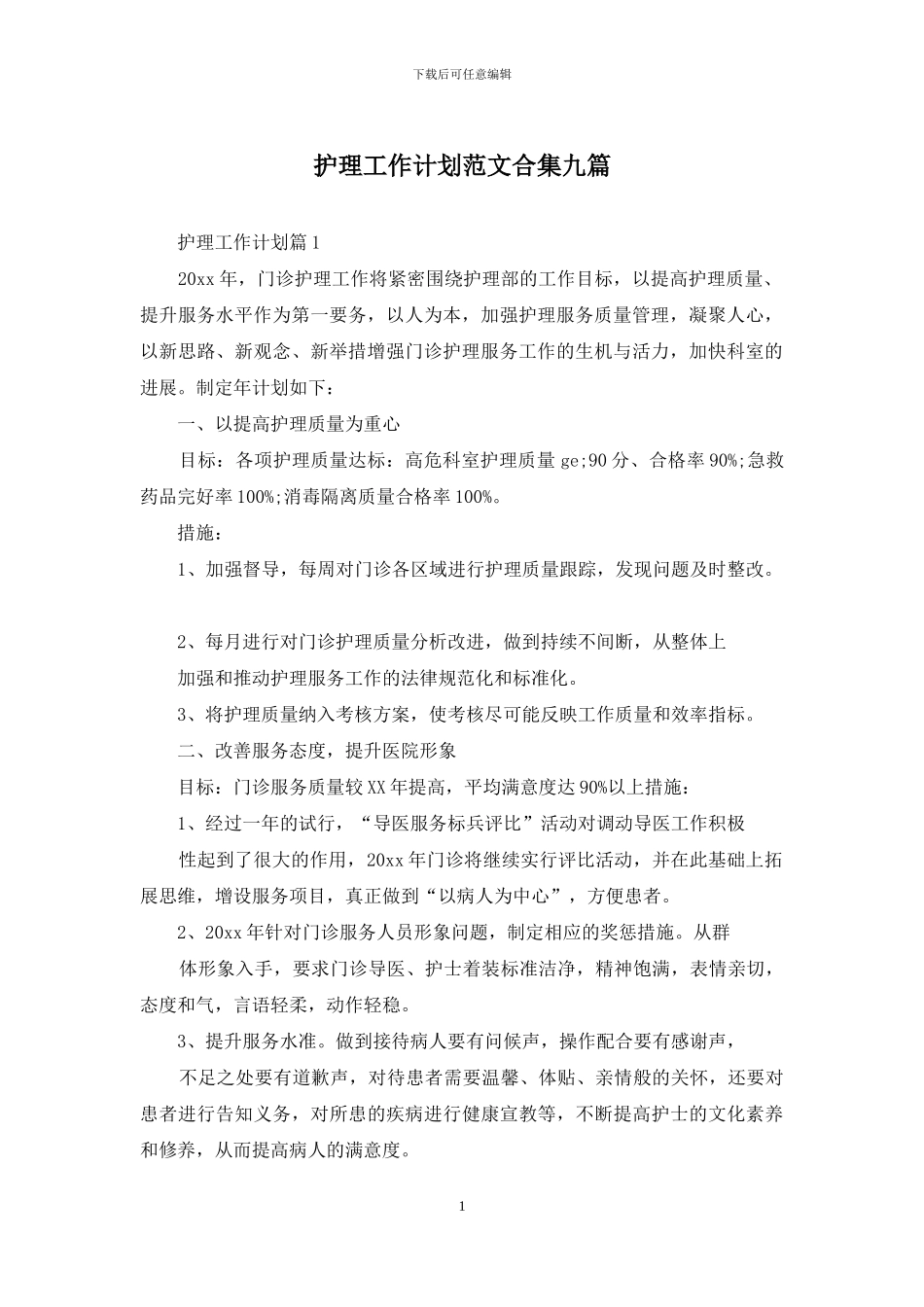 护理工作计划范文合集九篇_第1页
