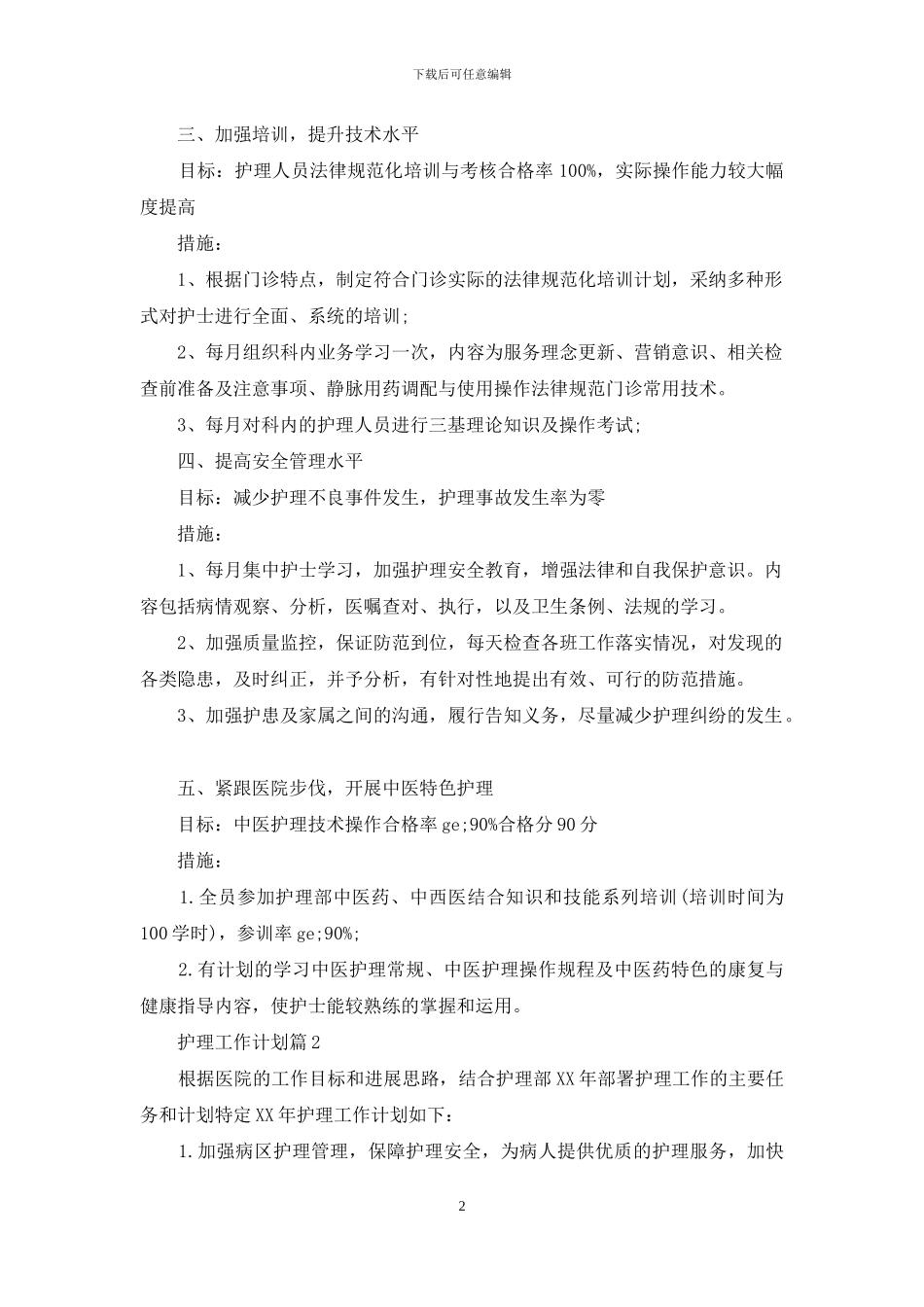 护理工作计划范文合集九篇_第2页