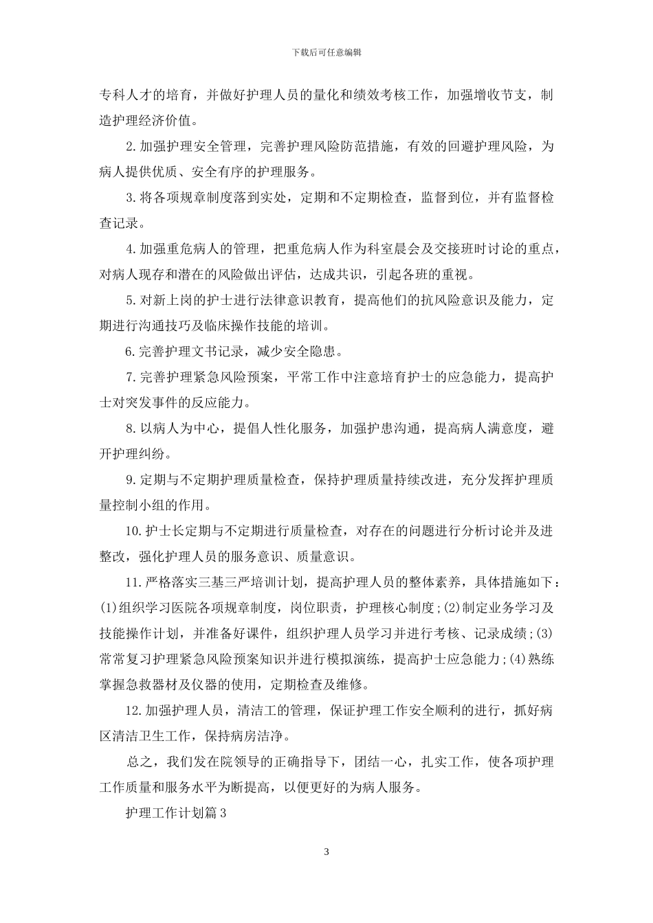 护理工作计划范文合集九篇_第3页