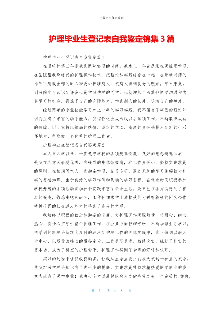 护理毕业生登记表自我鉴定锦集3篇_第1页