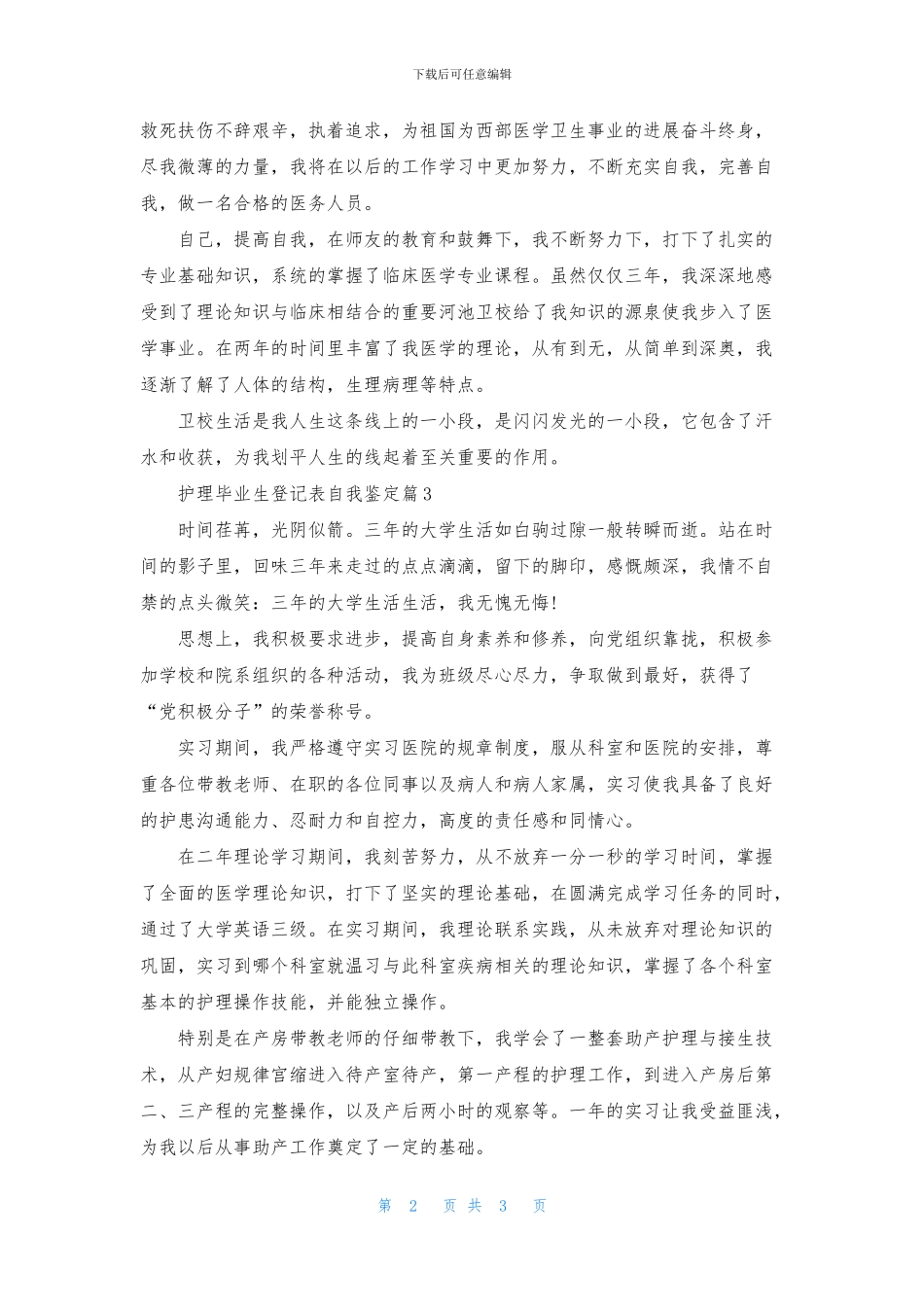 护理毕业生登记表自我鉴定锦集3篇_第2页