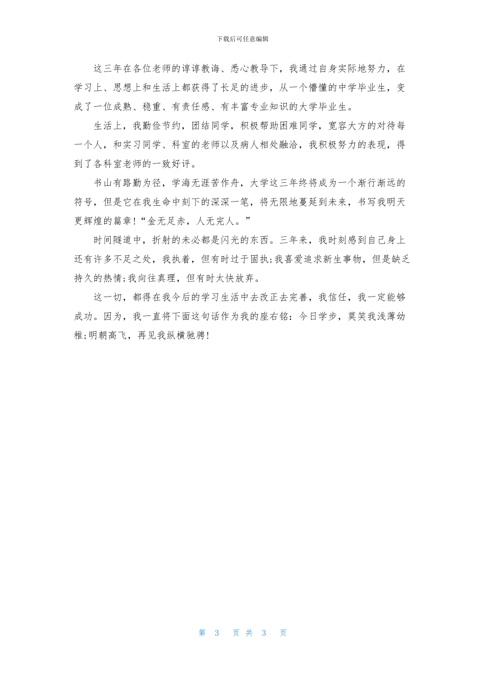 护理毕业生登记表自我鉴定锦集3篇_第3页