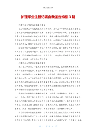 护理毕业生登记表自我鉴定锦集3篇