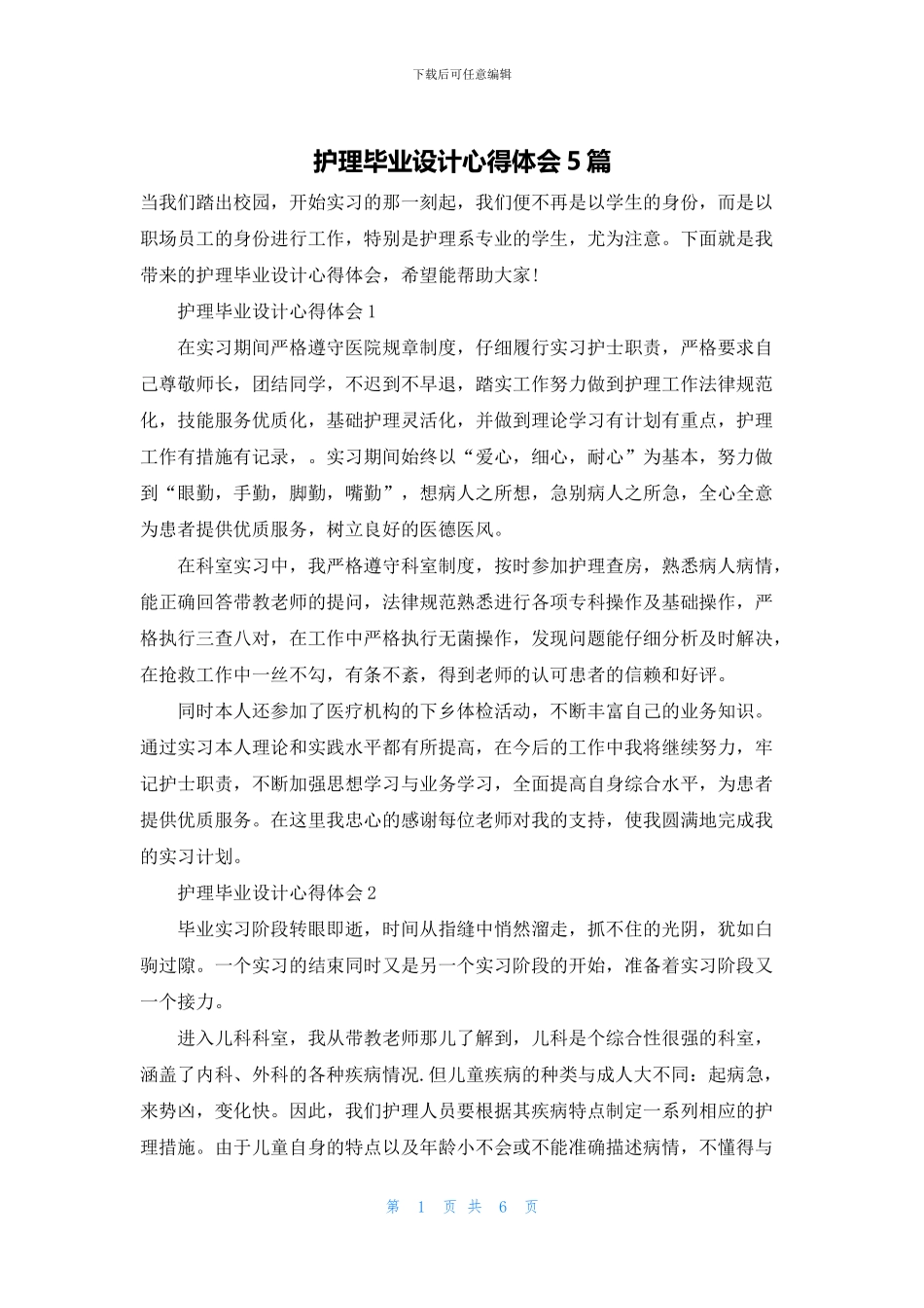 护理毕业设计心得体会5篇_第1页