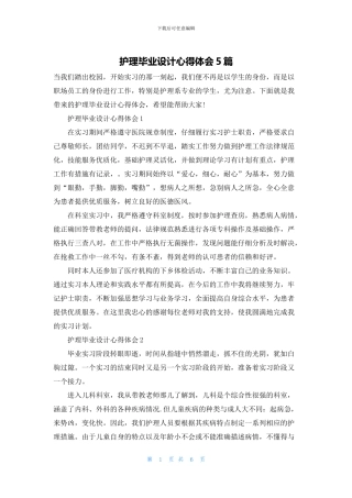 护理毕业设计心得体会5篇