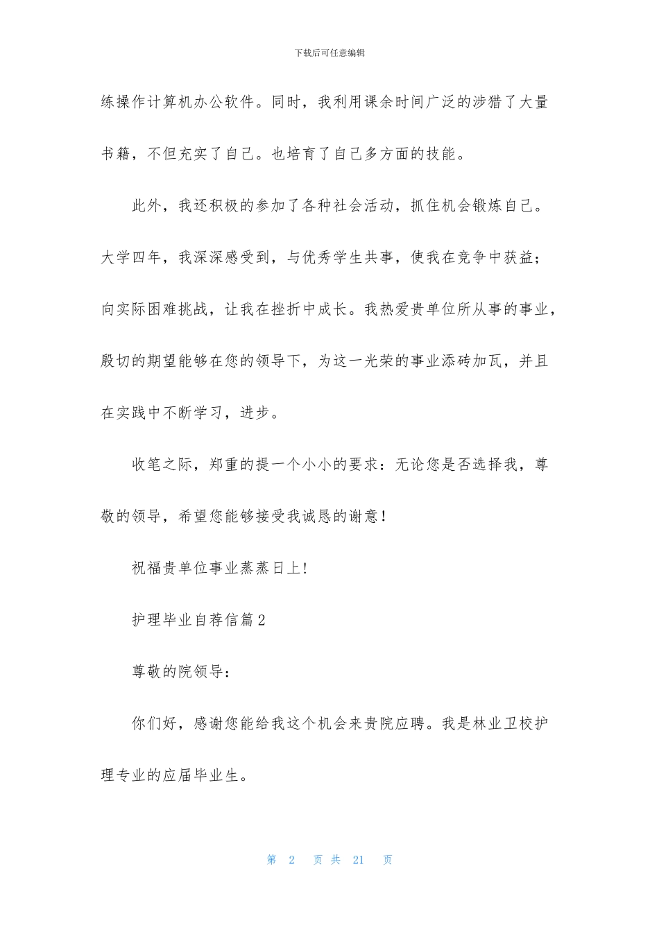 护理毕业自荐信合集10篇_第2页