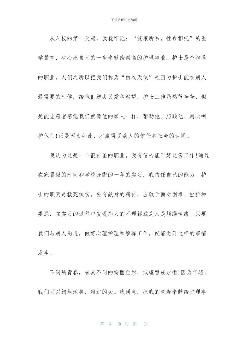 护理毕业自荐信合集10篇_第3页