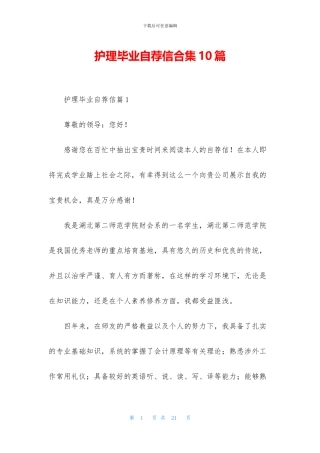 护理毕业自荐信合集10篇