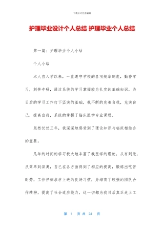 护理毕业设计个人总结