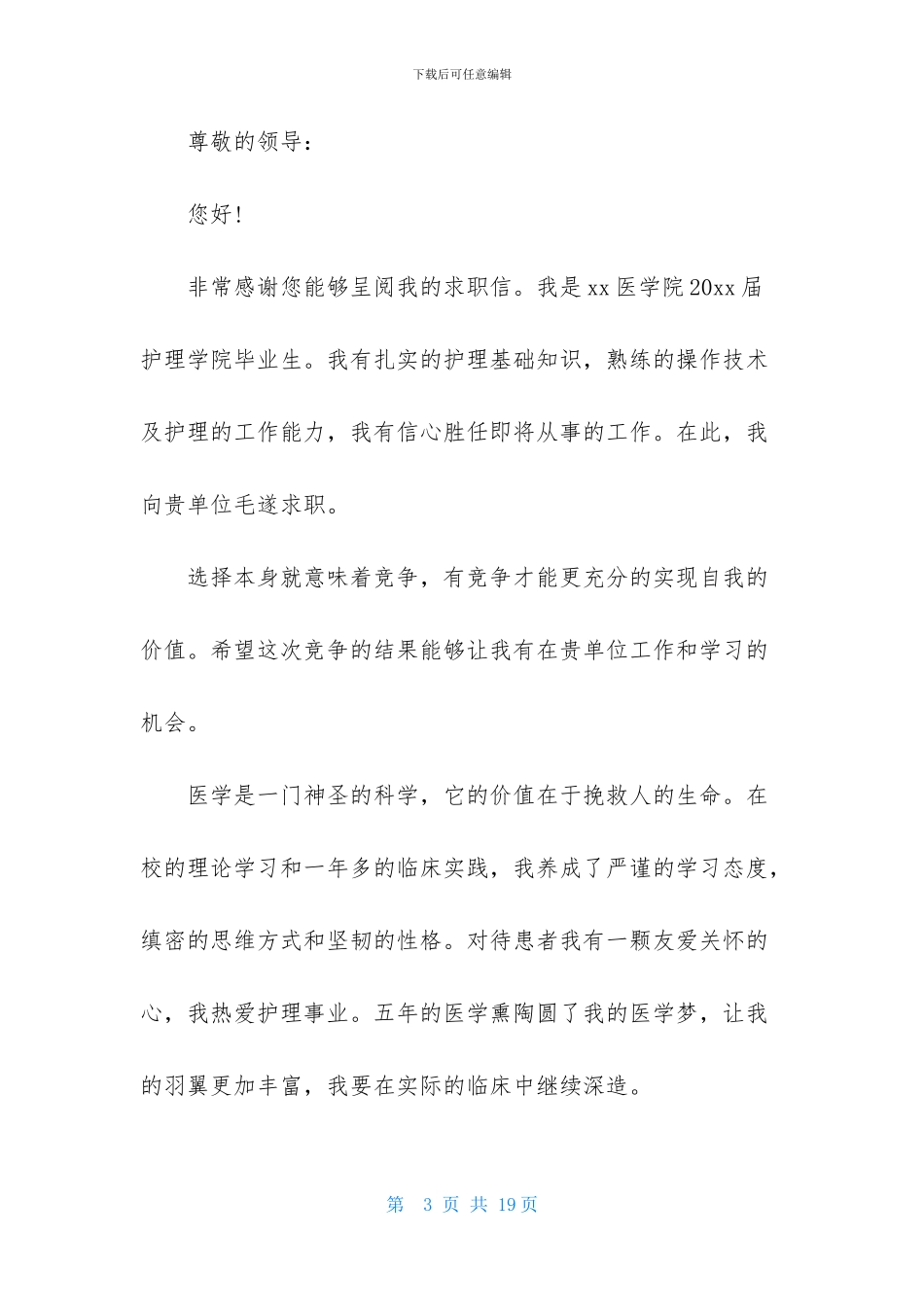 护理求职信模板集合九篇_第3页