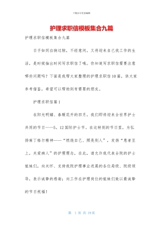 护理求职信模板集合九篇