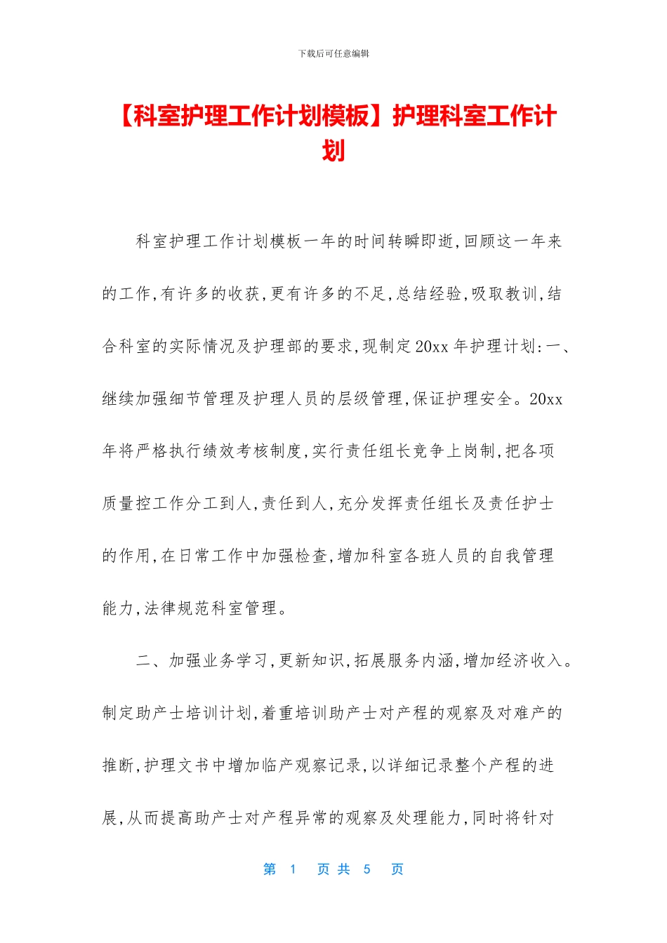 护理科室工作计划_第1页