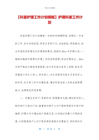 护理科室工作计划
