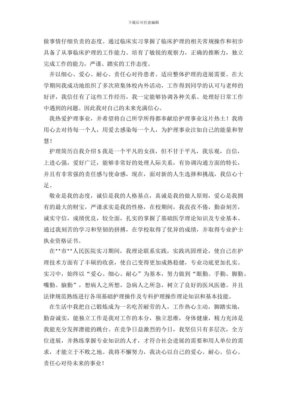 护理简历自我介绍_第3页