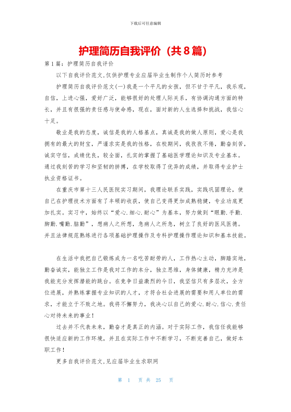 护理简历自我评价_第1页