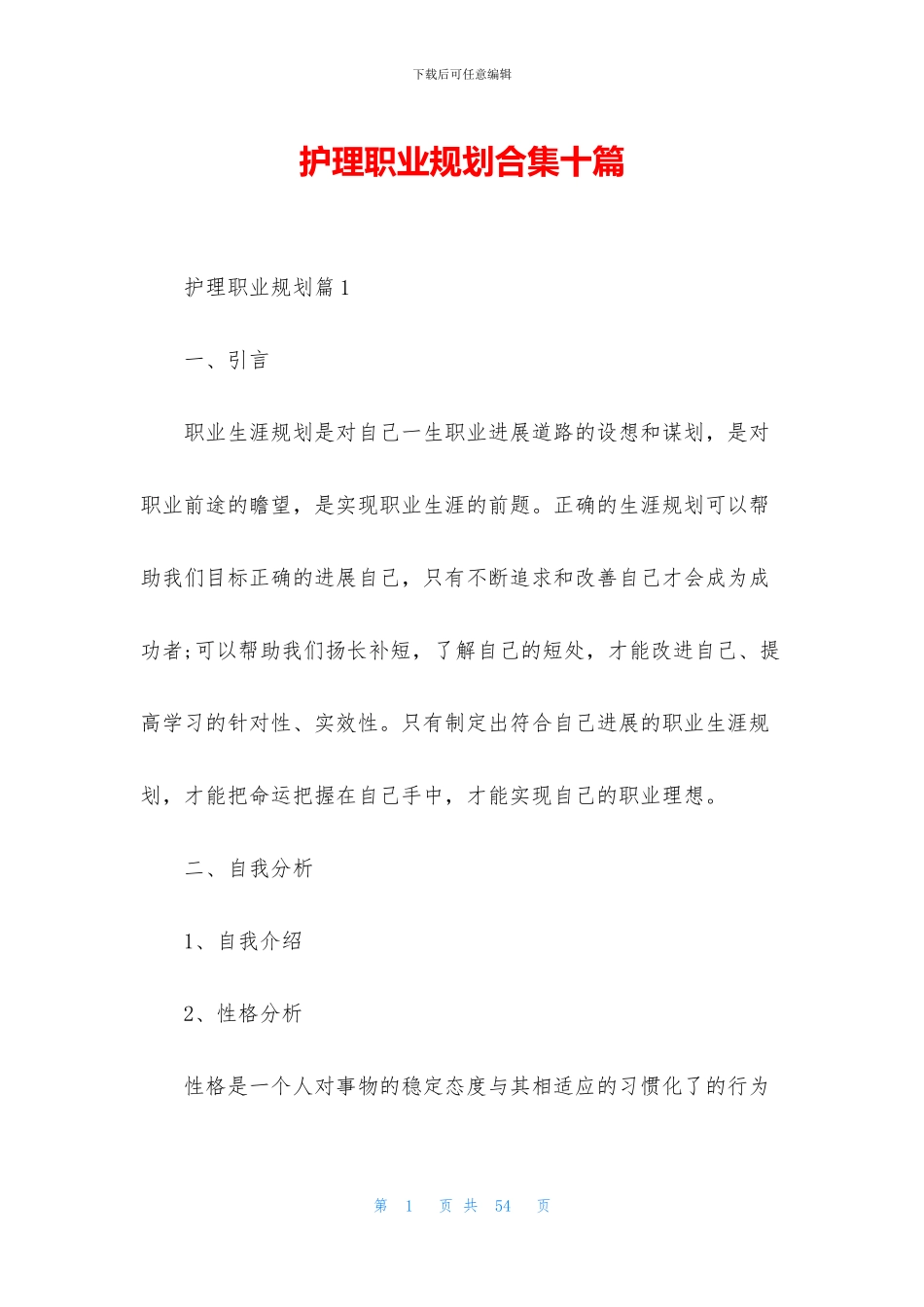 护理职业规划合集十篇_第1页