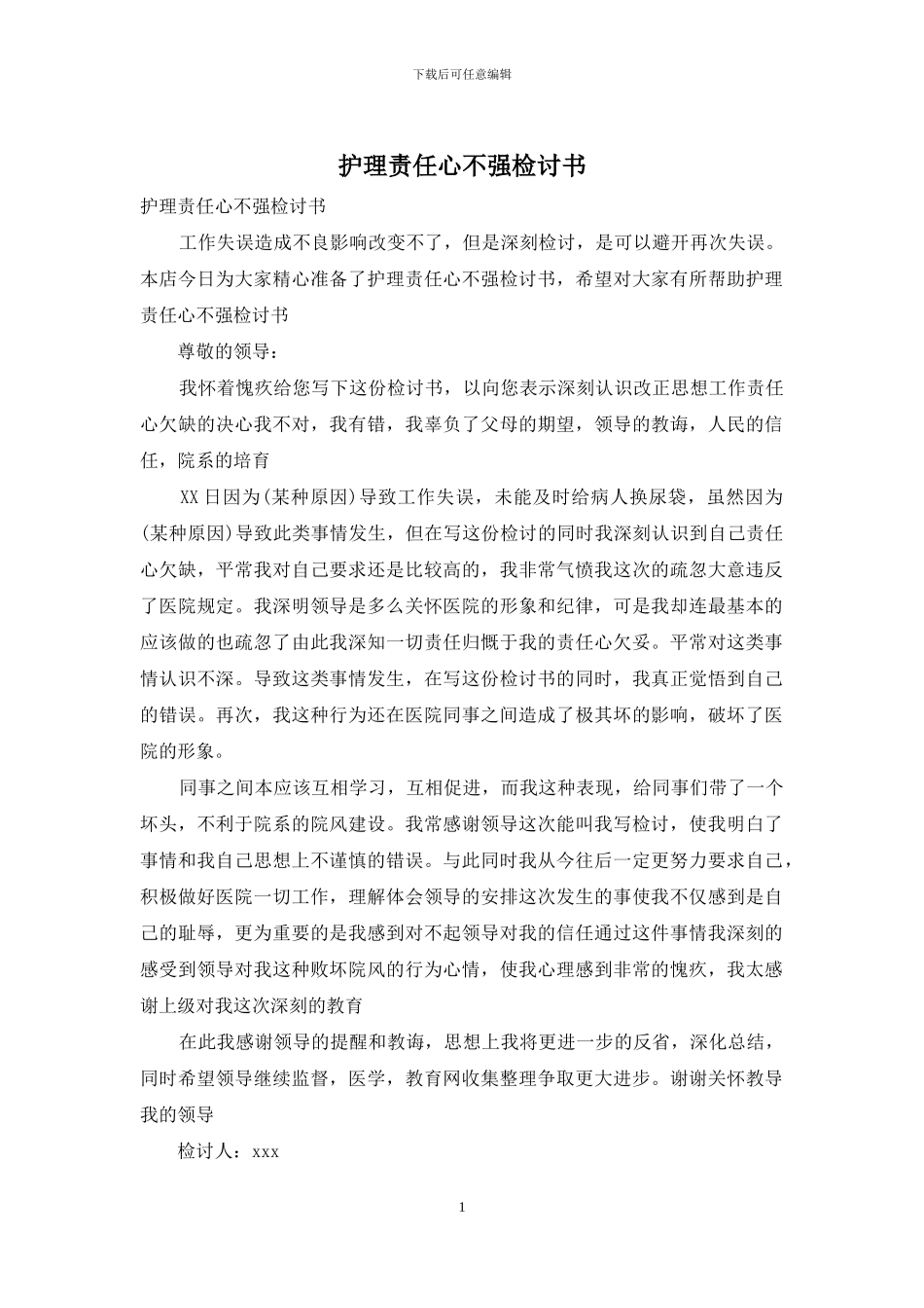 护理责任心不强检讨书_第1页