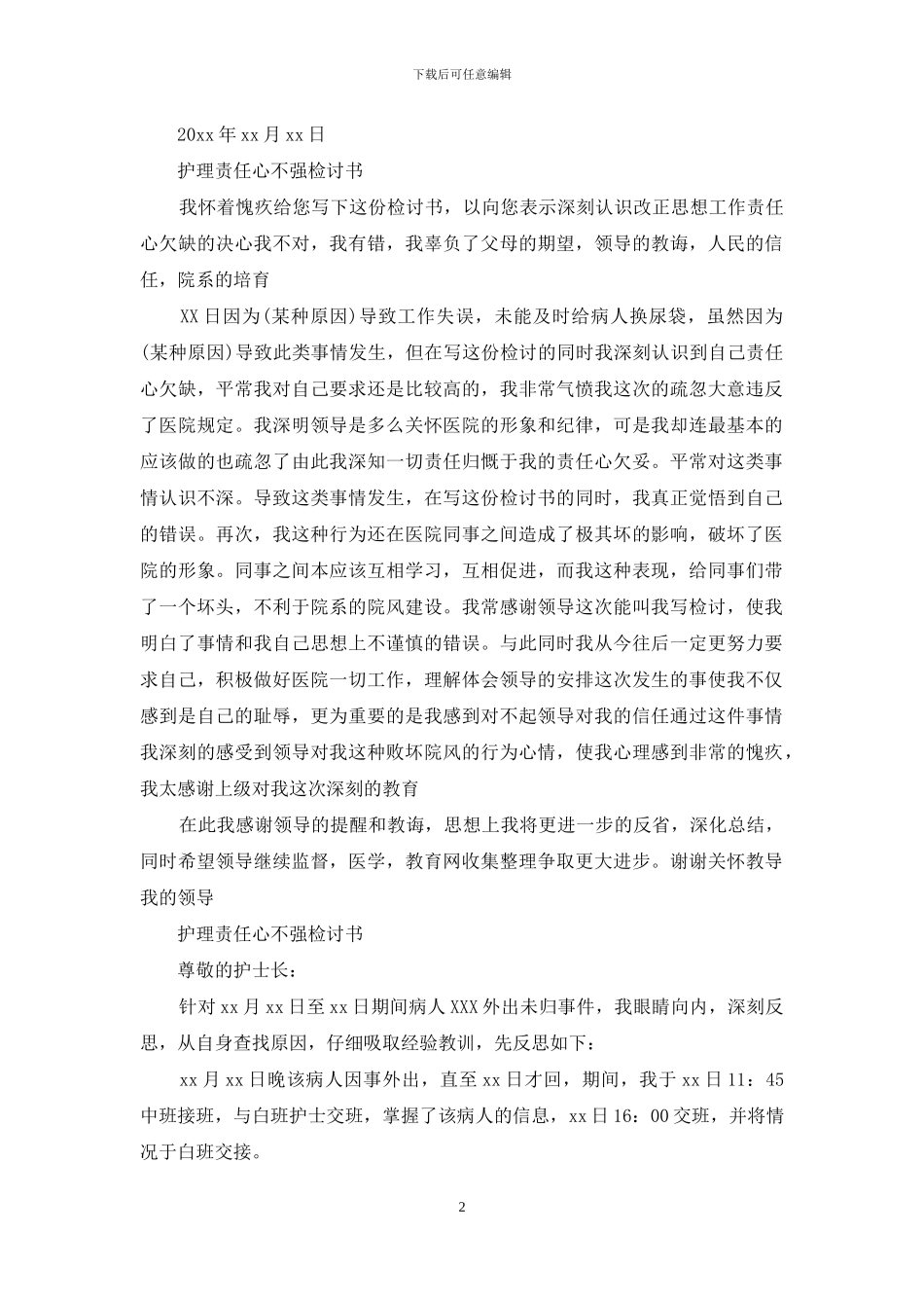 护理责任心不强检讨书_第2页