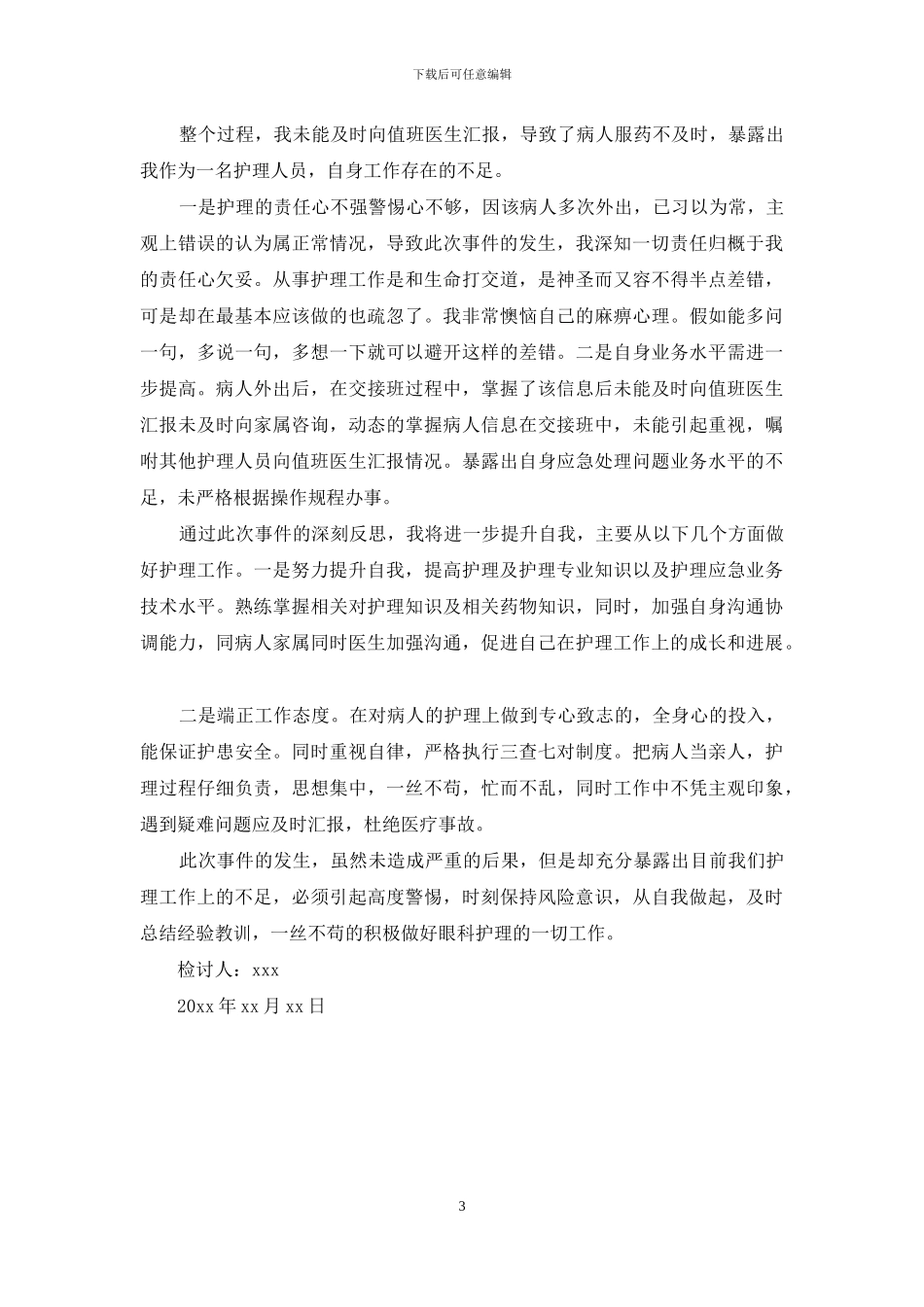 护理责任心不强检讨书_第3页