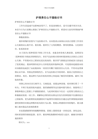 护理责任心不强检讨书